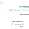 توريد A.H.U FILTER BAG
