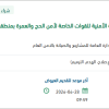 تجهيز ميدان الإحماء للقوات الخاصة لأمن الحج والعمرة