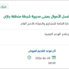 ترميم مكتب متابعة بلاغات غسل الأموال بشرطة جازان