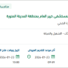 الصيانة والتشغيل الغير طبي لمستشفى خيبر العام