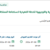 حوكمة ودعم تشغيل أعمال اللجان التحضيرية