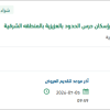 نزح الصرف الصحي بإسكان حرس الحدود بالعزيزية