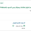 توريد قطع غيار تكييف لحرس الحدود بالشرقية