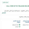 توريد CALL CORD W/TILT RELEASE DIN