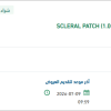 تأمين SCLERAL PATCH