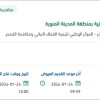 معالجة التشوهات البصرية للمتنزهات بالمدينة المنورة