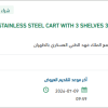توريد STAINLESS STEEL CART