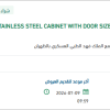 توريد STAINLESS STEEL CABINET