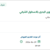 توريد قطع غيار العربات البرمائية بالأسطول الشرقي
