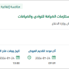 تأمين الاتفاقية الإطارية لتوريد أدوات وأجهزة ومستلزمات