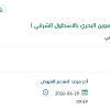 توريد قطع غيار العربات البرمائية بالأسطول الشرقي