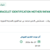 تأمين BRACELET IDENTIFICATION MOTHER/INFANT