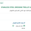 تأمين STAINLESS STEEL DRESSING TROLLEY