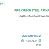 تأمين PIPE, CARBON STEEL