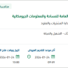 النظافة و التشغيل والصيانة لمباني الهيئة