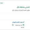 توريد قطع غيار لبعض اليات الدفاع المدني بحائل