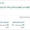 صيانة مباني الأورام بتجمع نجران الصحي