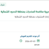 توريد قطع غيار السيارات للمديرية بالحدود الشمالية