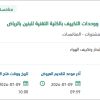 استبدال أجهزة انذار الحريق بالكلية التقنية للبنين بالرياض