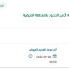 توريد قطع غيار تكييف لأكاديمية وزارة الداخلية