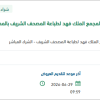 توريد أجهزة اتصال لآلة Presto-Diamant