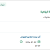 توريد ادوات رياضية لعمادة شؤون الطلاب بالقرية