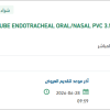 تأمين TUBE ENDOTRACHEAL ORAL/NASAL PVC