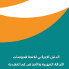 الدليل الإجرائي للائحة فحوصات اللياقة المهنية والأمراض غير المعدية