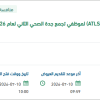 إقامة دورة دعم الحياة المتقدم للإصابات  (ATLS)