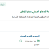 تأمين قطع غيار الاَليات للدفاع المدني بحفر الباطن
