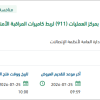 تحديث أنظمة إدارة الفيديو الخاصة بمركز العمليات (911)