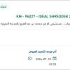 تأمين  IDEAL SHREDDER