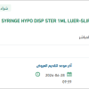 تأمين SYRINGE HYPO DISP STER 1ML