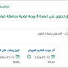 توريد و تركيب مظلة لبلدية محافظة ضباء