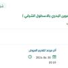 توريد سائل تبريد لسفن جلاله الملك