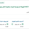 توريد INST CONTROL SYS لمنظومة إنتاج ينبع