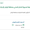 توريد قطع غيار لآليات الدفاع المدني بالرياض