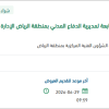توريد قطع غيار لآليات الدفاع المدني بالرياض