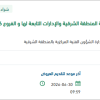 تأمين زيوت وسوائل معدات لمديرية الشرقية