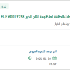 توريد قطع غيار أنظمة التيار المستمر لمنظومة الخبر