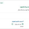 تأمين وتعبئة طفايات حريق بفرع الإدارة بالمعهد
