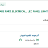 تأمين SPARE PARTELECTRICAL , LED PANEL LIGHT