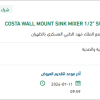 تأمين COSTA WALL MOUNT SINK MIXER