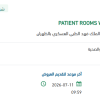 تأمين PATIENT ROOMS WINDOW CURTIN