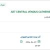 تأمين SET CENTRAL VENOUS CATHETERIZATION