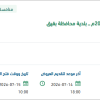 تأمين الحراسات الأمنية لبلدية بقيق