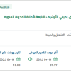 تأهيل أنظمة إطفاء الحريق لأمانة المدينة المنورة