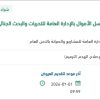 تجهيز وترميم صالة متابعة بلاغات غسل الأموال