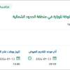 توريد أنظمة السلامة لمباني الوزارة بالحدود الشمالية