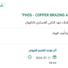 توريد PHOS - COPPER BRAZING ALLOY BRAND